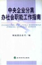 中央企业分离办社会职能工作指南