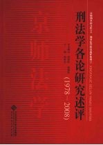 京师法学:刑法学各论研究述评(1978-2008)