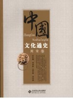 中国文化通史 两宋卷