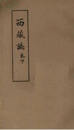 西藏志 卷下