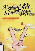 先处理心情，后处理事情
