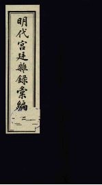 明代宫廷杂录汇编 2