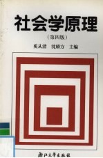 社会学原理 第4版
