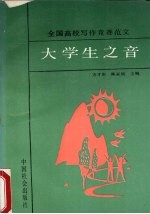大学生之音 全国高校写作竞赛范文
