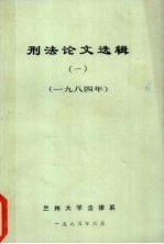 刑法论文选辑 1 1984年