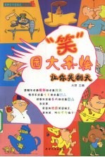 “笑”园大杂烩 让你笑翻天