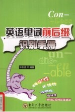 英语单词前后缀识别手册