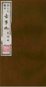 古事比 7