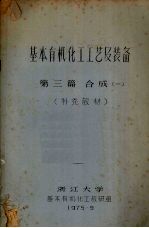 基本有机化工工艺及装备 第三篇 合成 1 补充教材