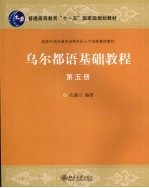 乌尔都语基础教程 第5册