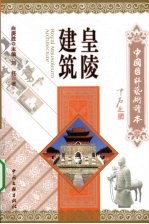 皇陵建筑