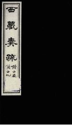 西藏奏疏 卷2