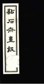 点石斋画报 初集 庚