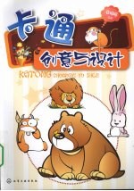 卡通创意与设计