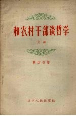 和农村干部谈哲学 上