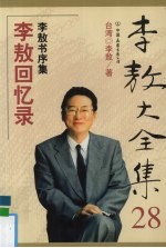 李敖大全集 28 李敖回忆录