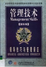 领导技巧与管理误区 领导决策方法·战略的制定与实施·领导的语言艺术