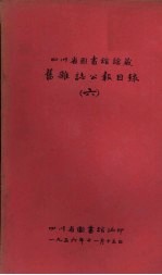 四川省图书馆馆藏旧杂志公报目录 6