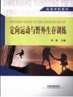 定向运动与野外生存训练