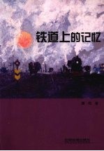 铁道上的记忆