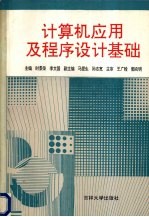 计算机应用与程序设计基础