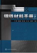 钢铁材料手册 下