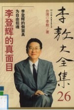 李敖大全集 26 李登辉的真面目