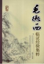 毛德西临证经验集粹