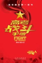 高考战斗手册