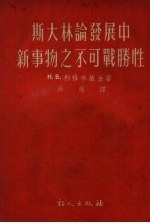 斯大林论发展中新事物之不可战胜性