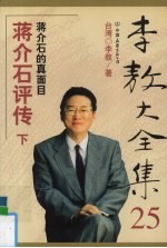 李敖大全集 25 蒋介石评传 下