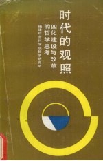 时代的观照:四化建设与改革的哲学思考