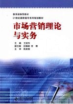 市场营销理论与实务