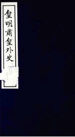 皇明肃皇外史 卷39-46