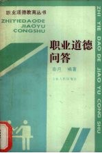 职业道德问答