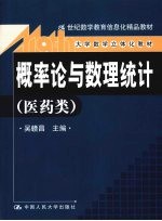 概率论与数理统计 医药类