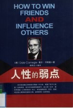 人性的弱点