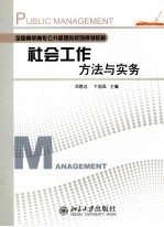 社会工作方法与实务