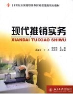 现代推销实务