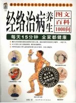 宝典馆 15 经络治病养生图文百科1000问