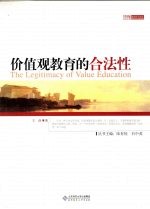 价值观教育的合法性