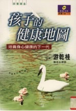孩子的健康地图:培养身心健康的下一代