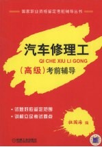 汽车修理工（高级）考前指导