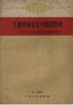 不断革命论在中国的胜利 学习毛泽东同志的不断革命的思想
