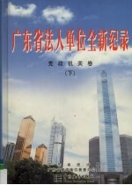 广东省法人单位全新纪录 党政机关卷 下
