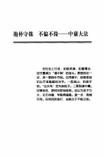 传世处世秘笈 第6卷 处世中庸学 漫画珍藏版