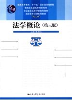 法学概论 第3版