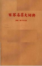 世界名菜大词典
