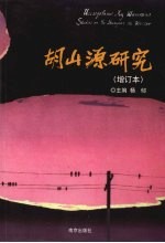 胡山源研究