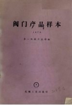 阀门产品样本 1979